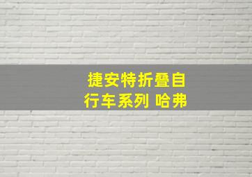 捷安特折叠自行车系列 哈弗